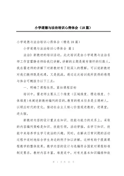 小学道德与法治培训心得体会(18篇)