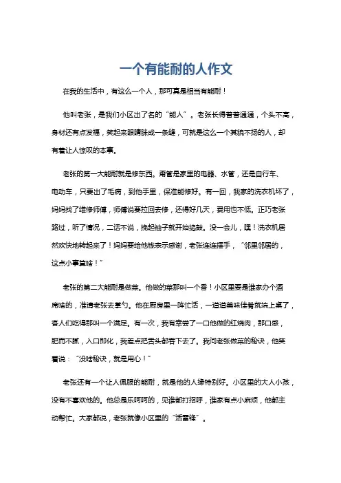一个有能耐的人作文