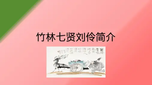 竹林七贤刘伶简介