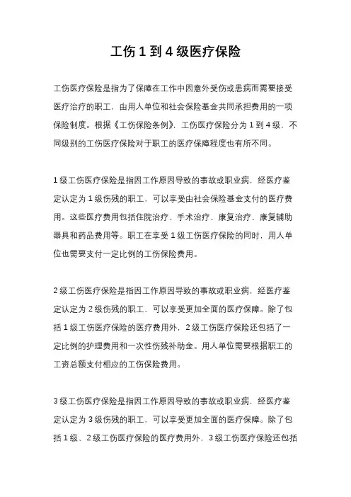 工伤1到4级医疗保险