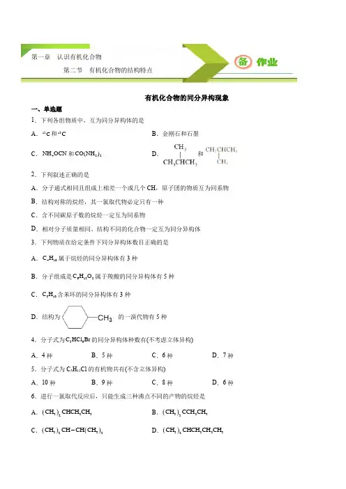 有机化合物的同分异构现象(备作业)2021-2022学年高二化学系列(人教选修5)(原卷)