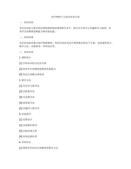初中物理个人校本培训计划