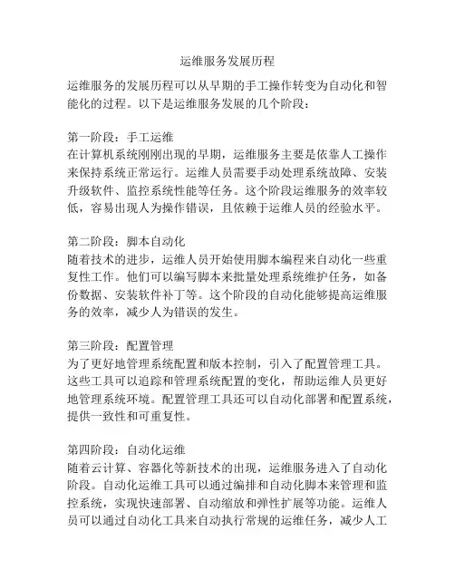 运维服务发展历程