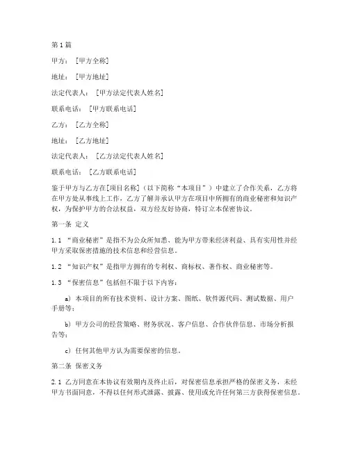 线上工作保密协议书范本(3篇)