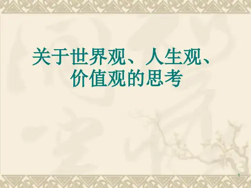 关于世界观人生观价值观的思考ppt课件