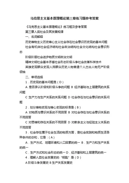 马克思主义基本原理概论第三章练习题参考答案