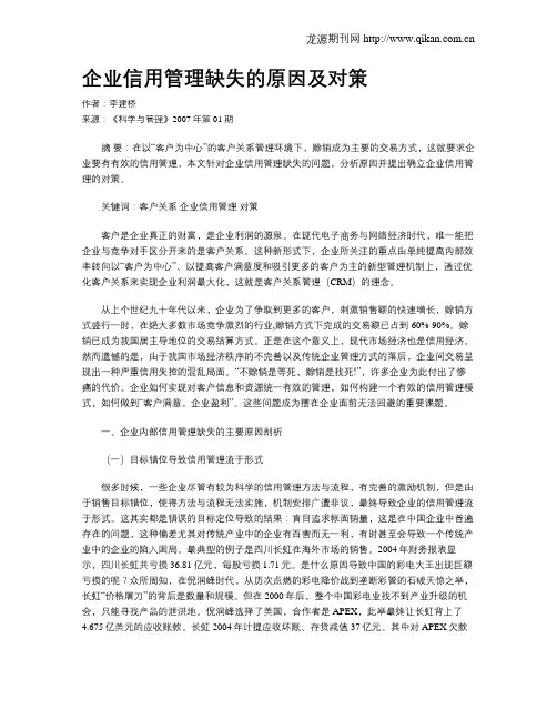 企业信用管理缺失的原因及对策