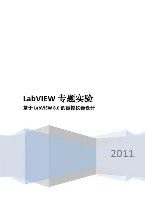 labview专题实验报告