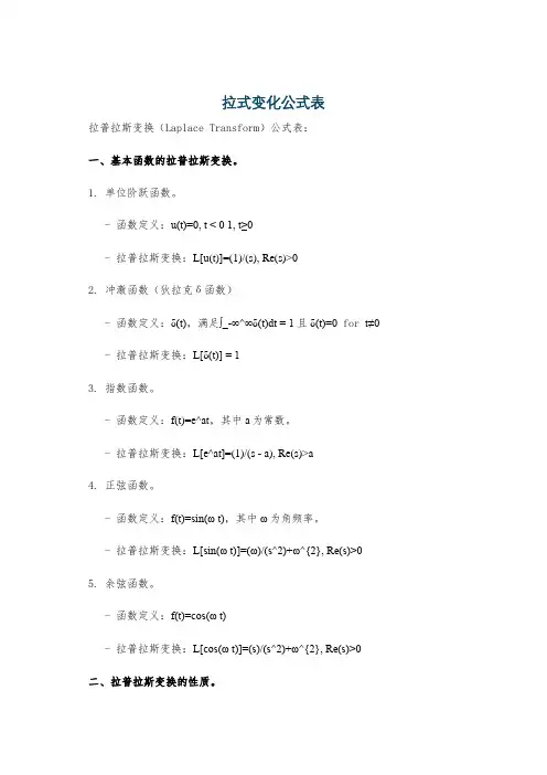 拉式变化公式表