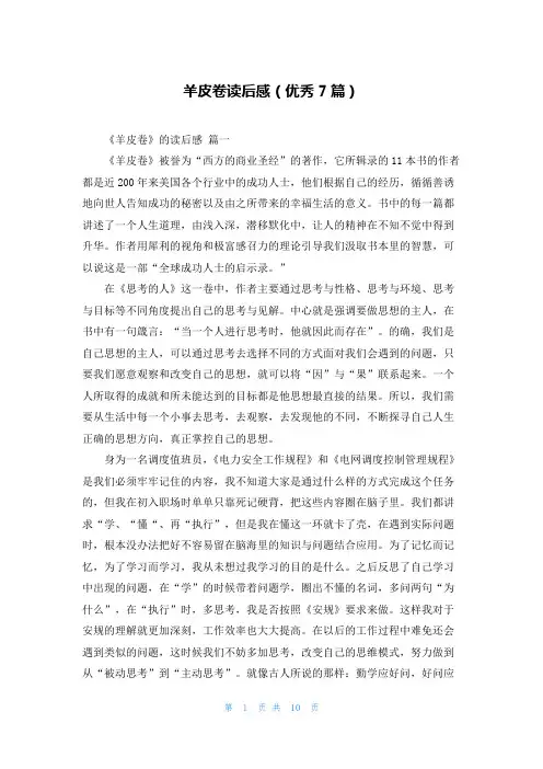 羊皮卷读后感(优秀7篇)