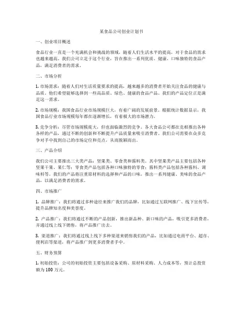 某食品公司创业计划书