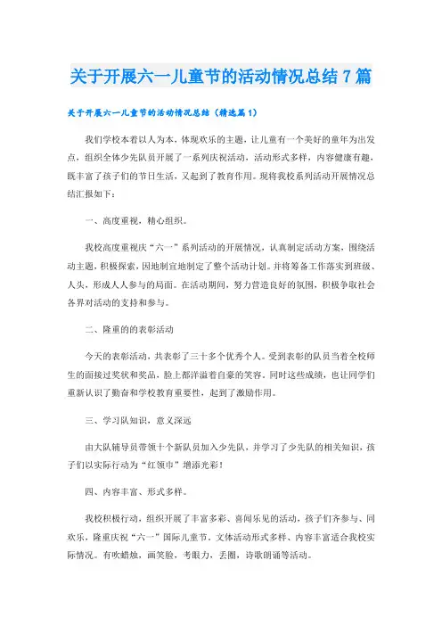 关于开展六一儿童节的活动情况总结7篇