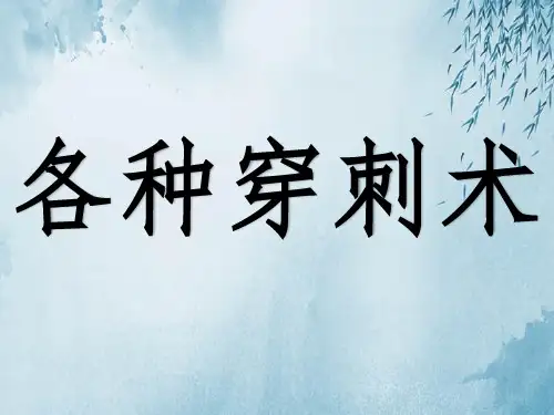 各种穿刺术ppt
