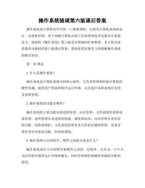 操作系统骆斌第六版课后答案