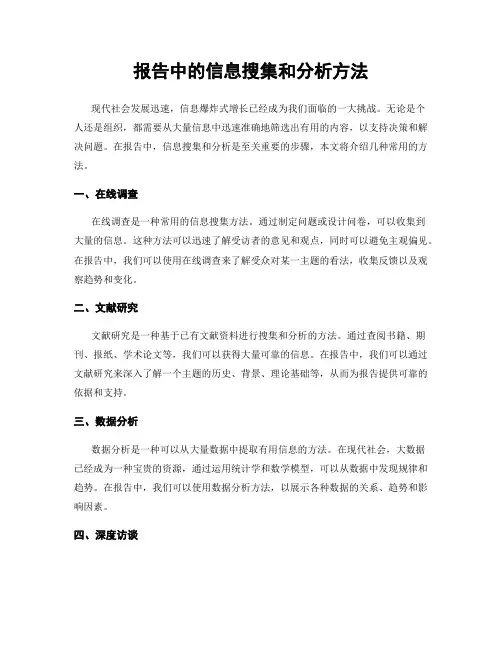 报告中的信息搜集和分析方法