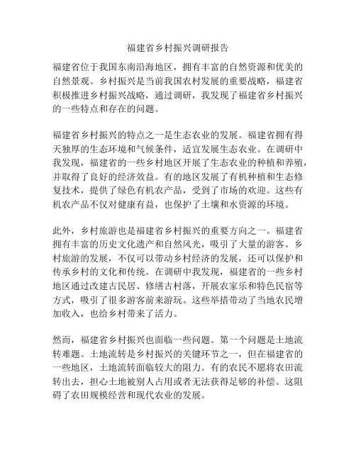 福建省乡村振兴调研报告