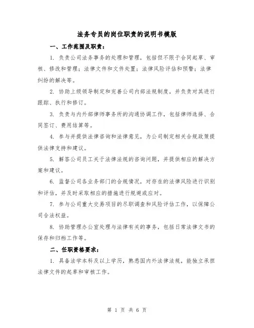 法务专员的岗位职责的说明书模版(二篇)