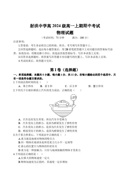 四川省遂宁市射洪中学2024-2025学年高一上学期期中考试物理试题 含解析