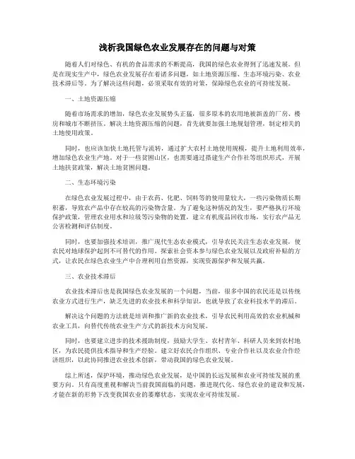 浅析我国绿色农业发展存在的问题与对策