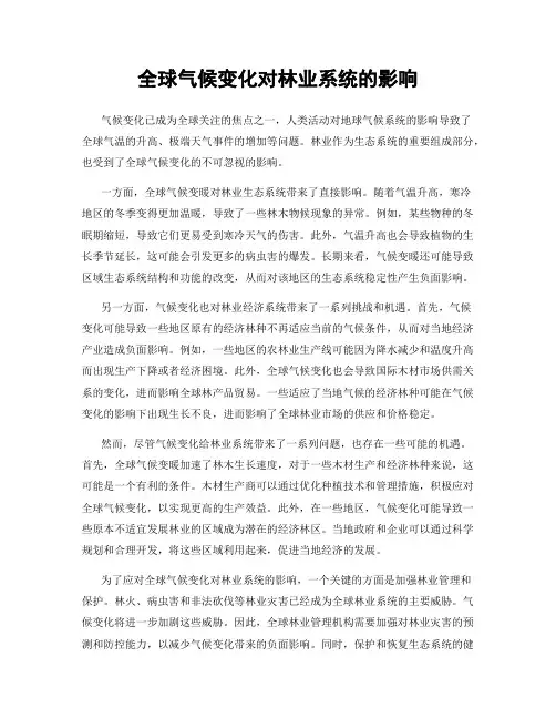 全球气候变化对林业系统的影响
