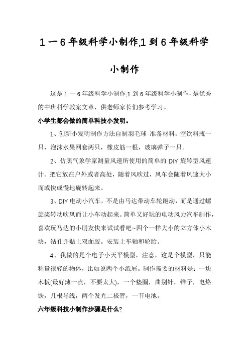 1一6年级科学小制作,1到6年级科学小制作