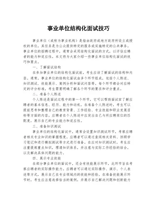 事业单位结构化面试技巧