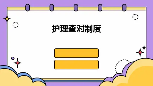 护理查对制度ppt课件