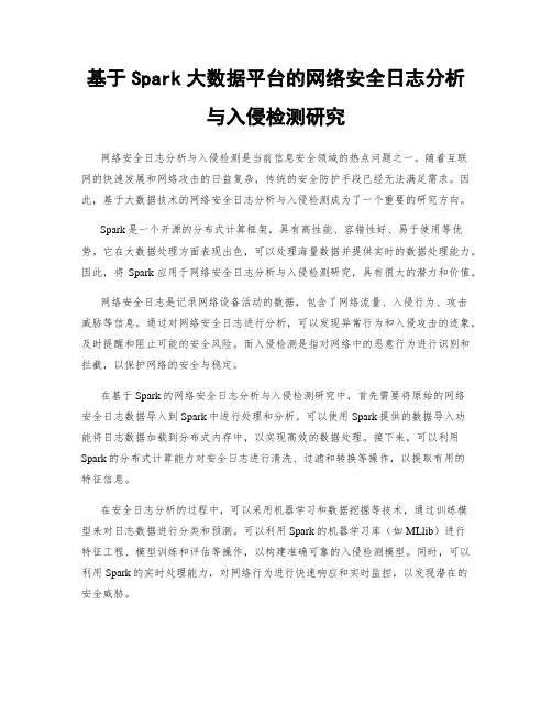 基于Spark大数据平台的网络安全日志分析与入侵检测研究
