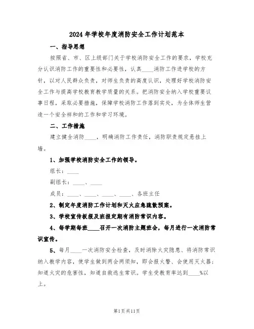2024年学校年度消防安全工作计划范本(四篇)