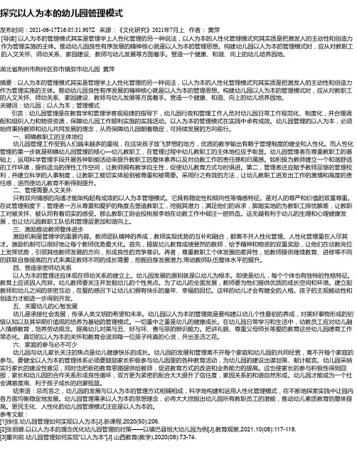 探究以人为本的幼儿园管理模式