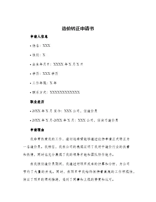 2024年造价转正申请书