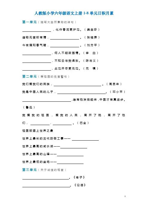 六年级语文上册1-8单元日积月累