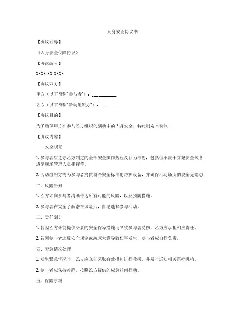 人身安全协议书