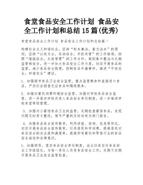 食堂食品安全工作计划 食品安全工作计划和总结15篇(优秀)