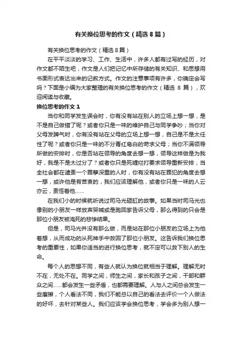 有关换位思考的作文（精选8篇）