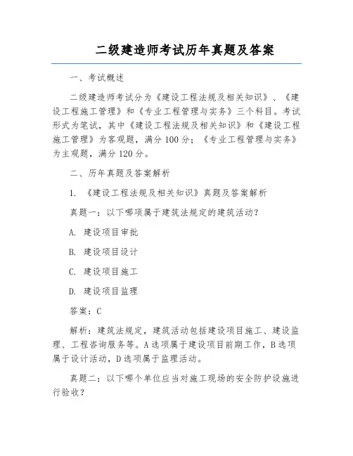 二级建造师考试历年真题及答案