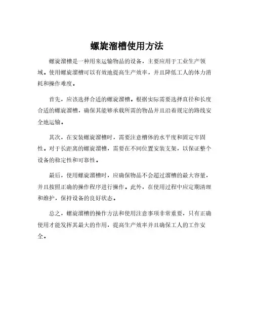 螺旋溜槽使用方法