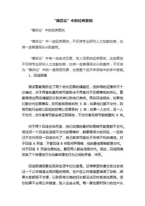 “博弈论”中的经典案例