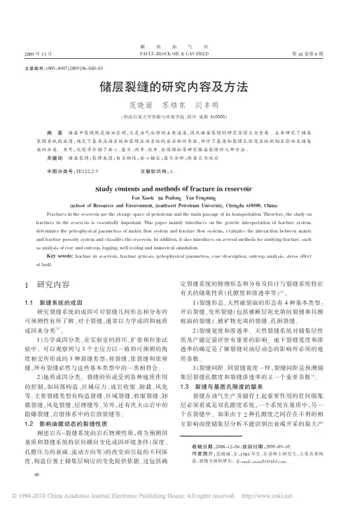 储层裂缝的研究内容及方法