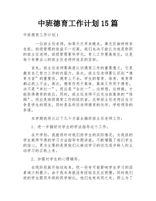 中班德育工作计划15篇