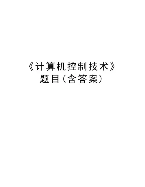 《计算机控制技术》题目(含答案)教学内容