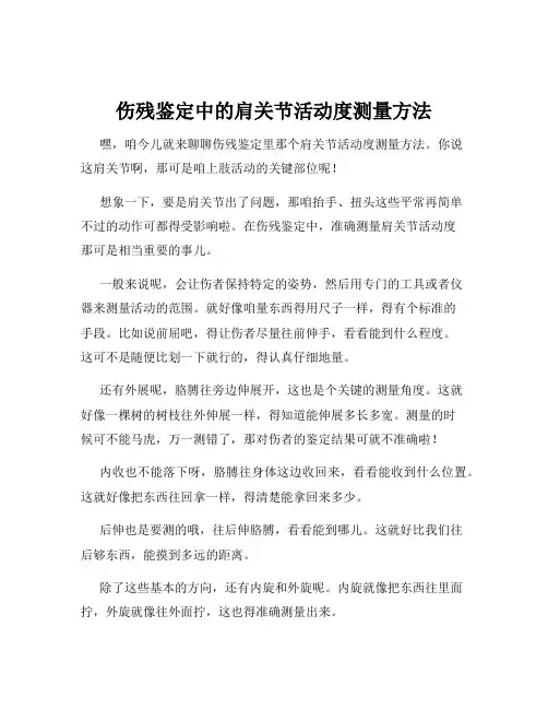 伤残鉴定中的肩关节活动度测量方法