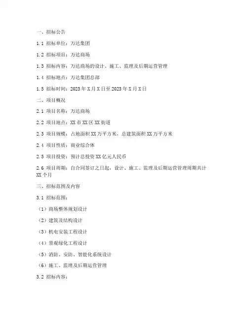 万达商场招标文件