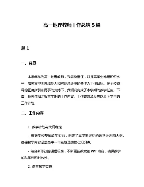 高一地理教师工作总结5篇