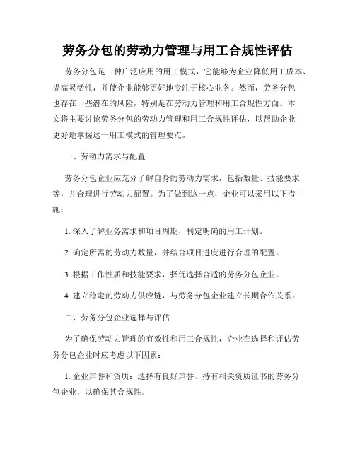 劳务分包的劳动力管理与用工合规性评估