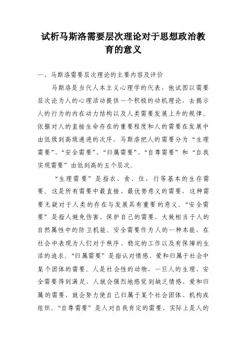 试析马斯洛需要层次理论对于思想政治教育的意义