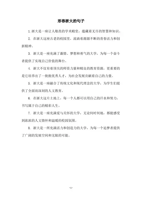 形容浙大的句子