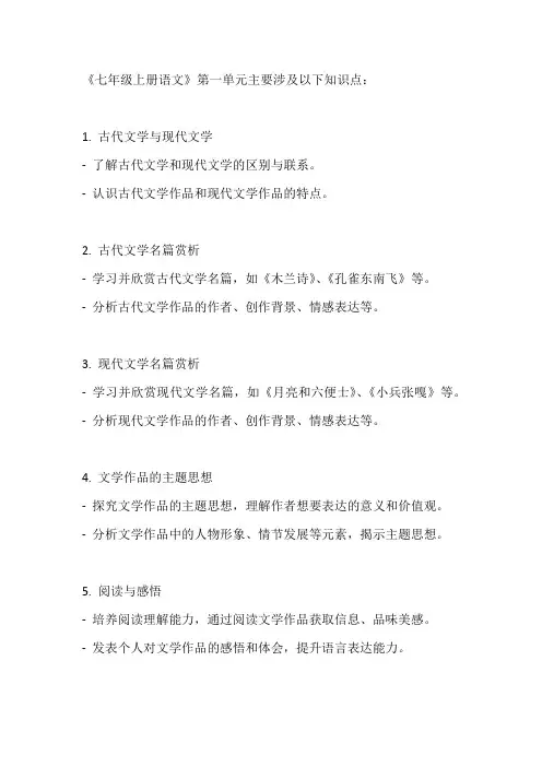 七年级上册语文第一单元知识点小结
