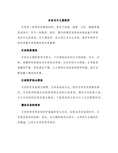 石材为什么要防护