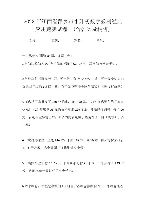 2023年江西省萍乡市小升初数学必刷经典应用题测试卷一(含答案及精讲)